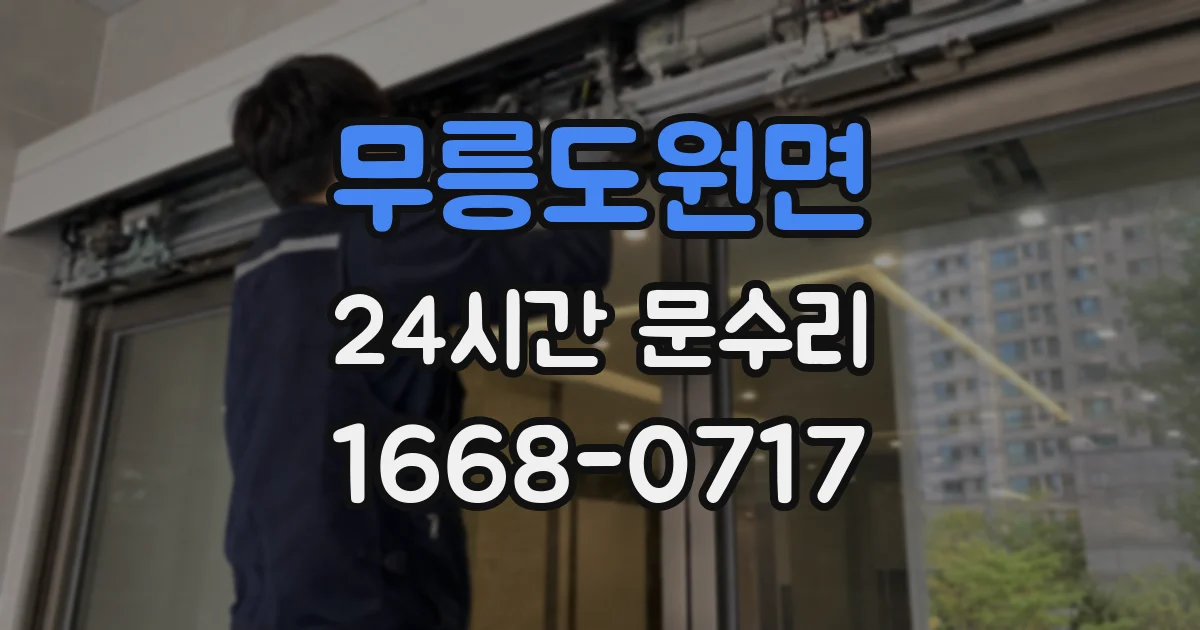 무릉도원면 24시간 문수리