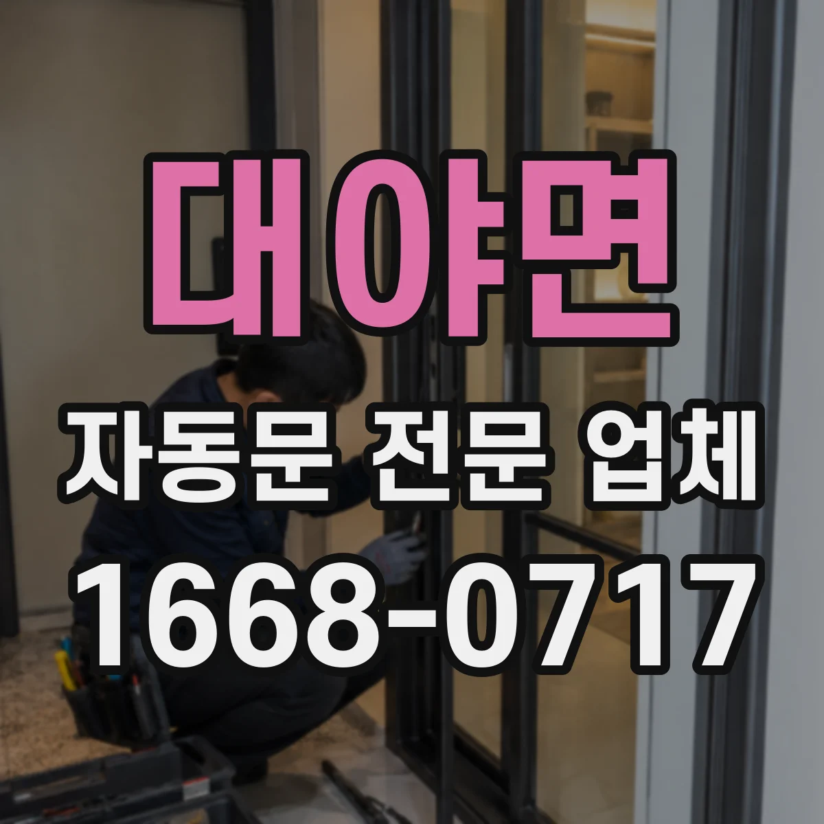 대야면 자동문 전문 업체