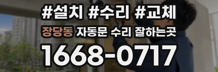 장당동 자동문 수리 잘하는곳