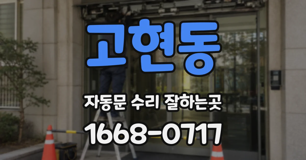 고현동 자동문 수리 잘하는곳