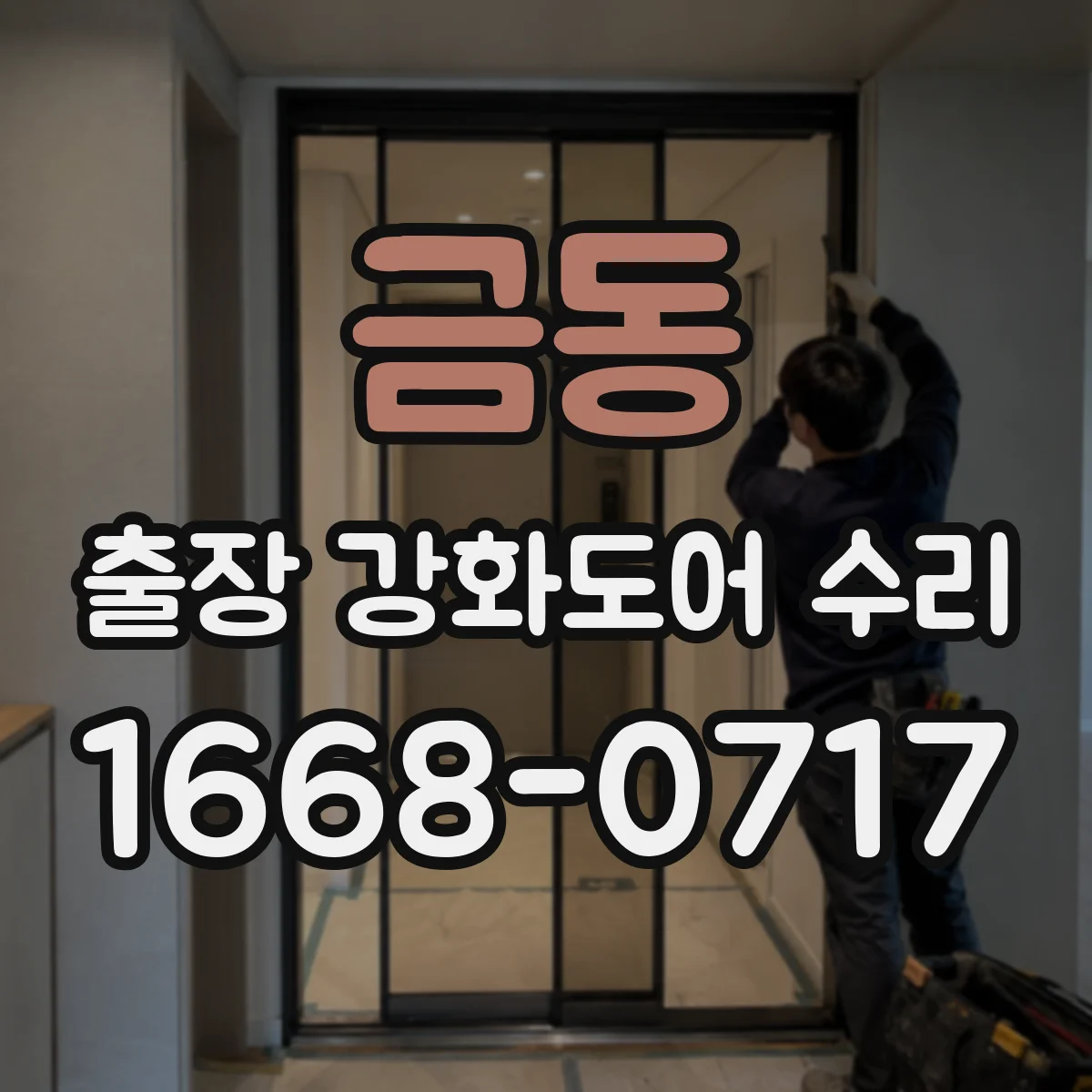 금동 출장 강화도어 수리