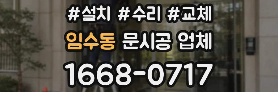 임수동 문시공 업체