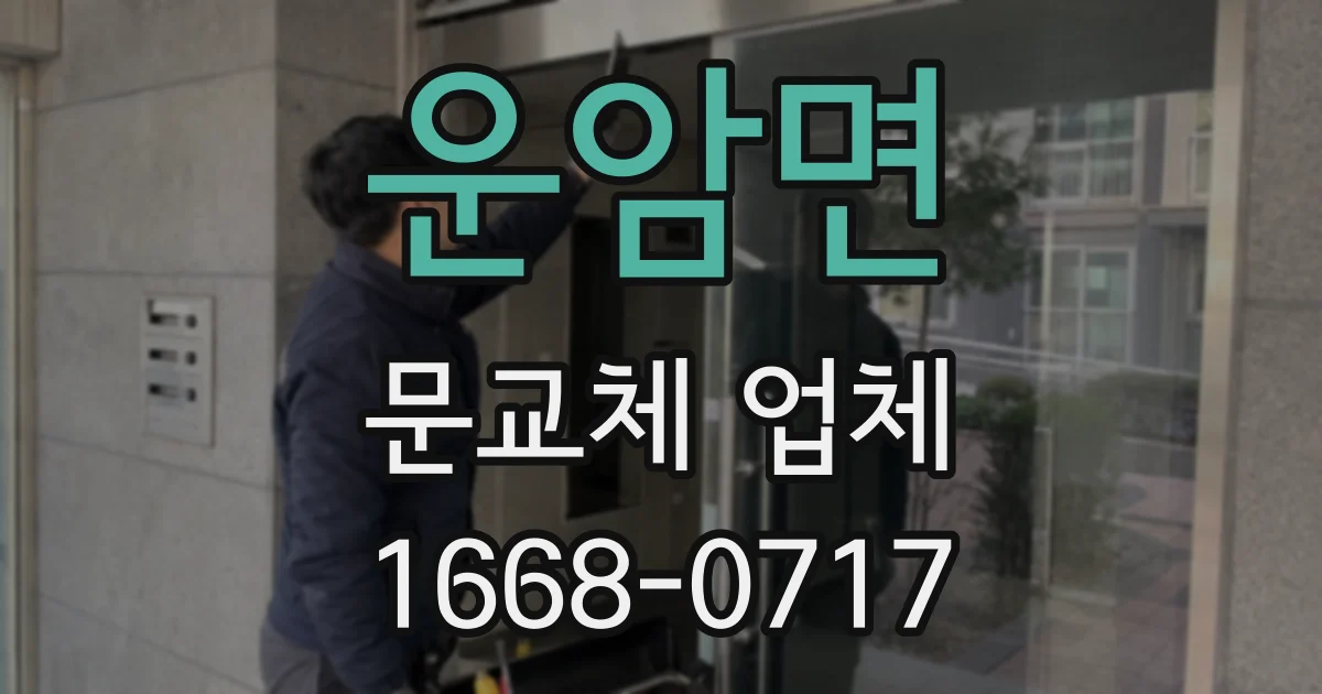 운암면 문교체 업체