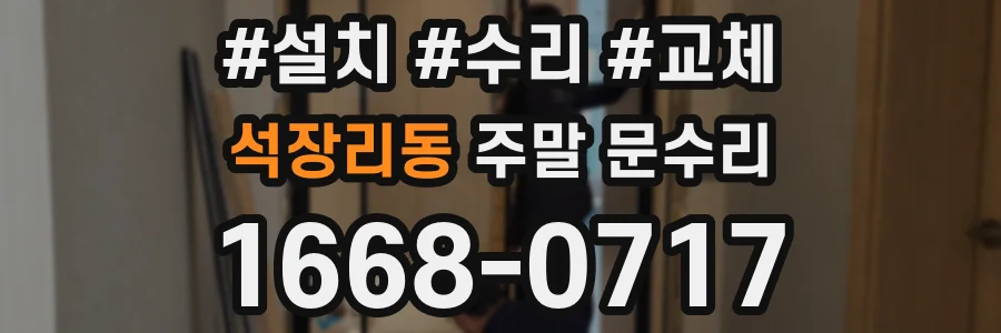 석장리동 주말 문수리