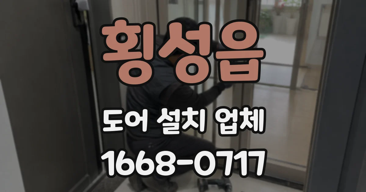 횡성읍 도어 설치 업체