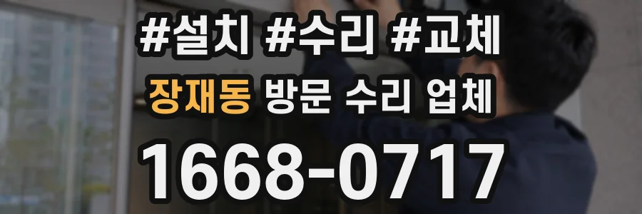 장재동 방문 수리 업체