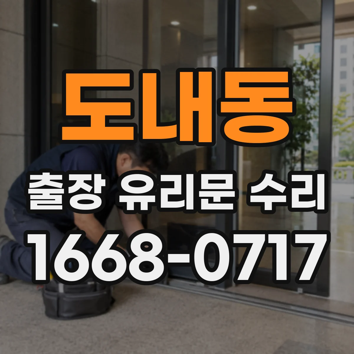 도내동 출장 유리문 수리
