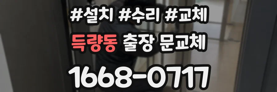 득량동 출장 문교체