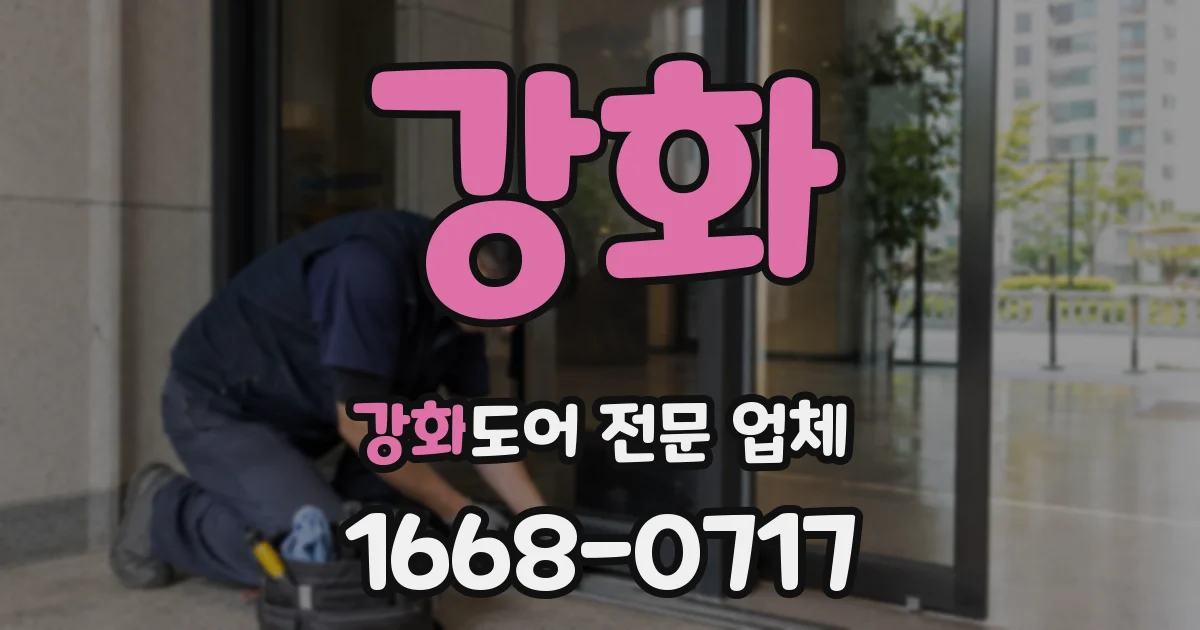 강화 강화도어 전문 업체