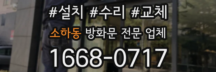 소하동 방화문 전문 업체
