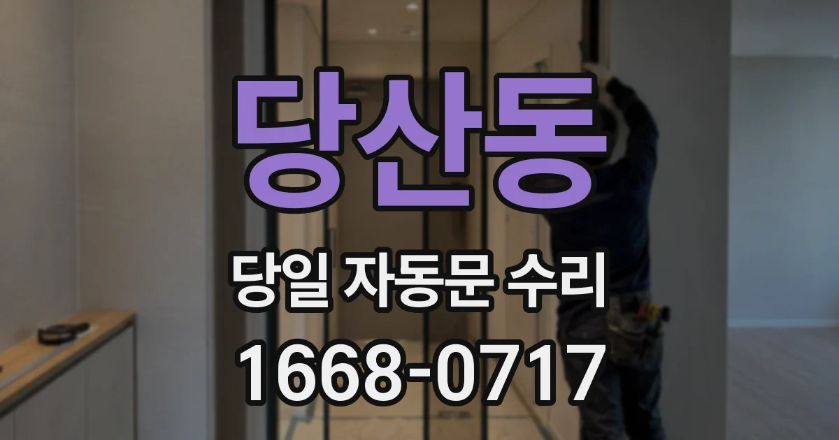 당산동 당일 자동문 수리