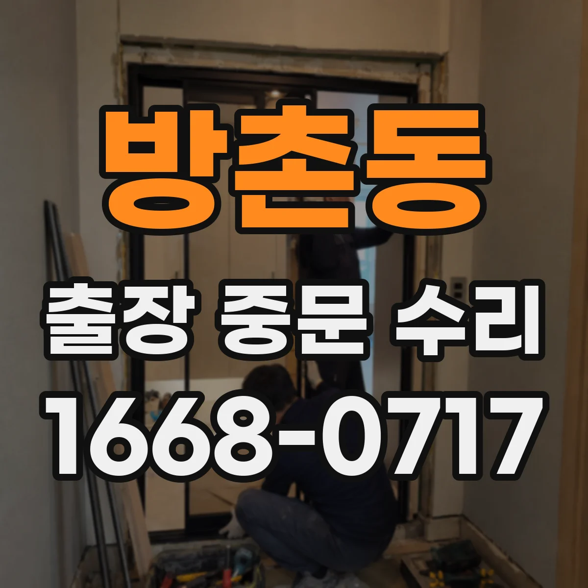 방촌동 출장 중문 수리