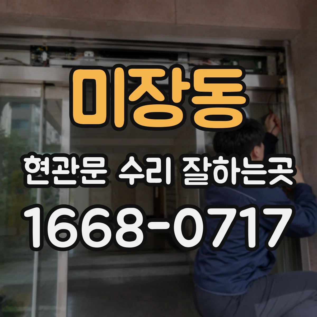 미장동 현관문 수리 잘하는곳
