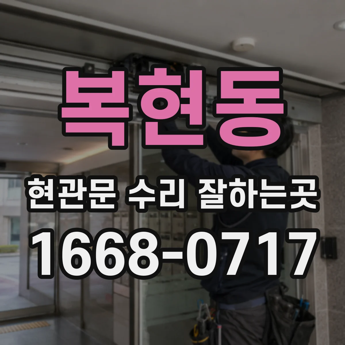 복현동 현관문 수리 잘하는곳