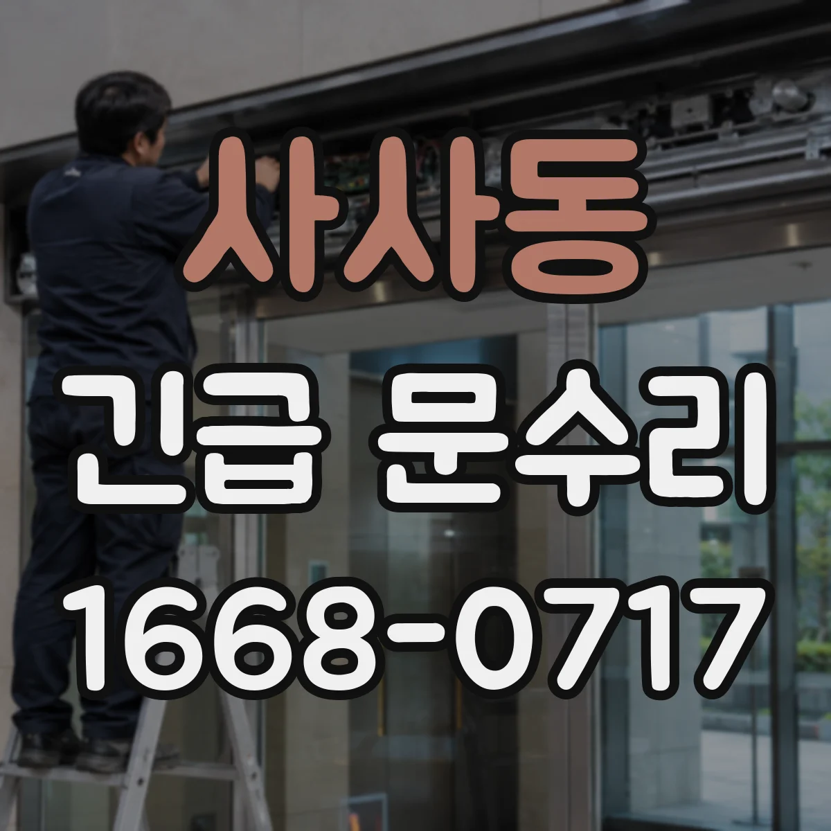 사사동 긴급 문수리