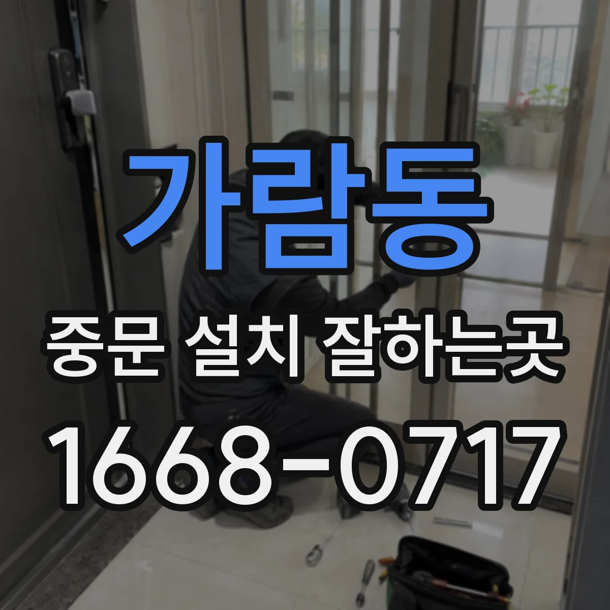 가람동 중문 설치 잘하는곳