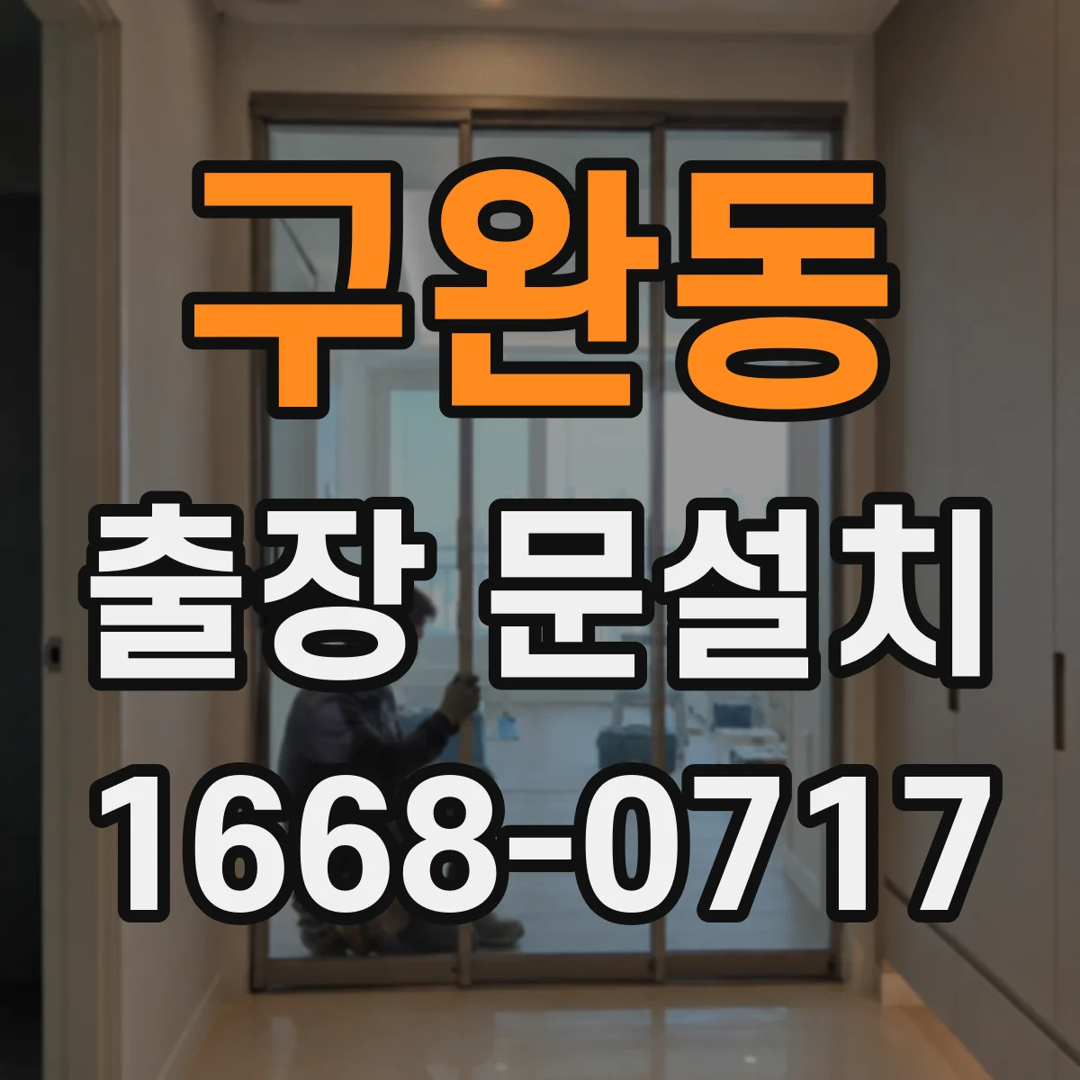구완동 출장 문설치