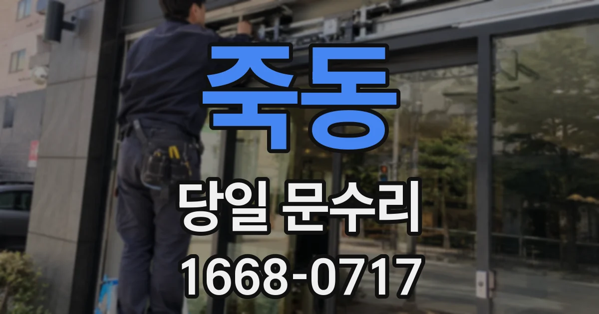 죽동 당일 문수리