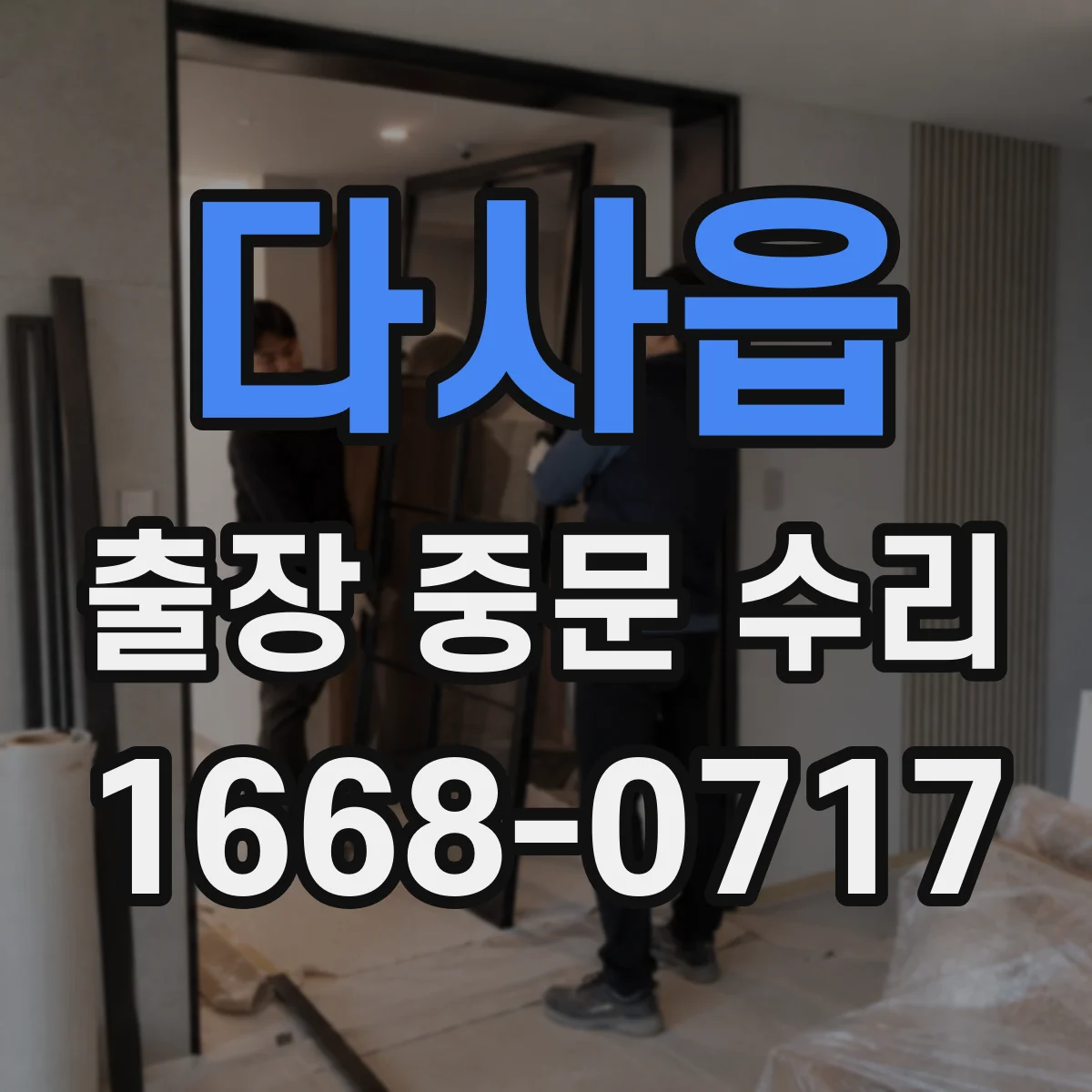 다사읍 출장 중문 수리