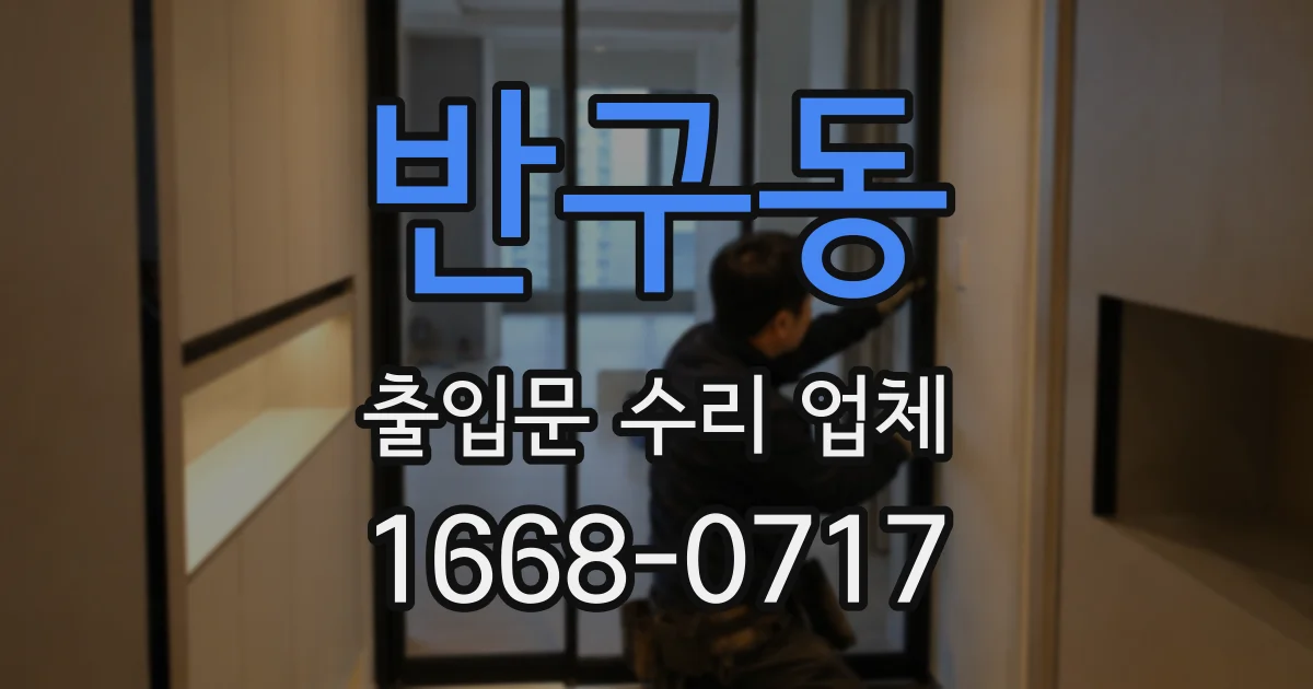 반구동 출입문 수리 업체