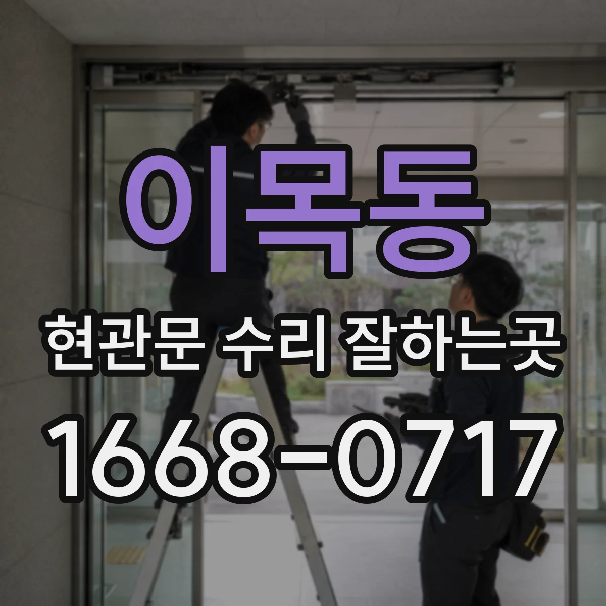 이목동 현관문 수리 잘하는곳