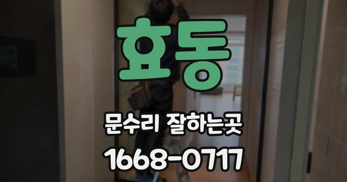 효동 문수리 잘하는곳