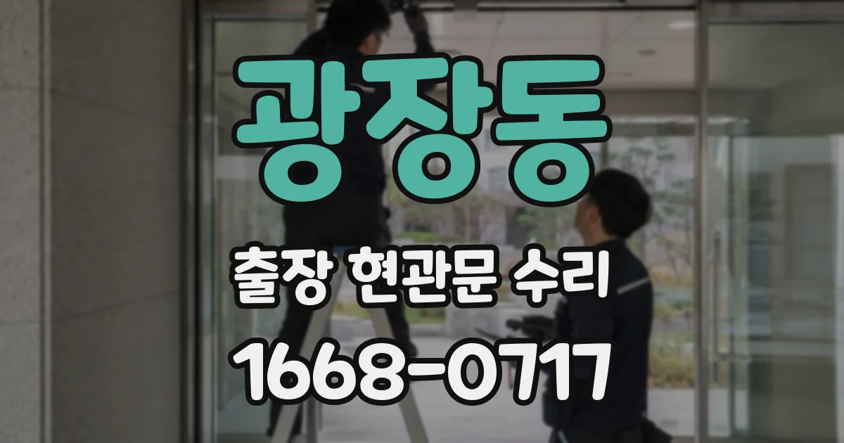 광장동 출장 현관문 수리