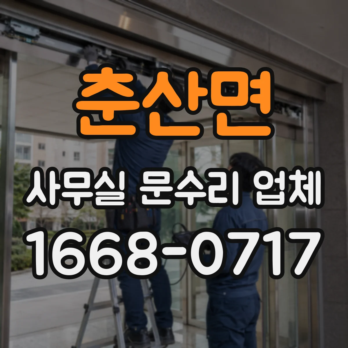 춘산면 사무실 문수리 업체