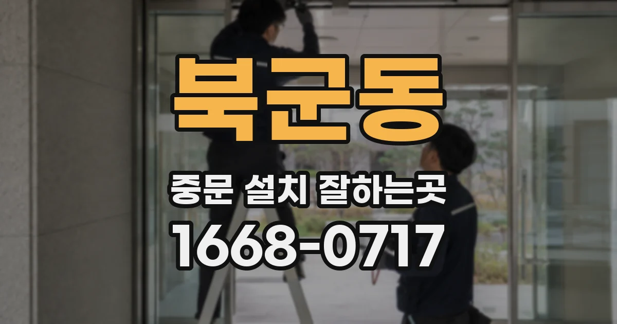 북군동 중문 설치 잘하는곳