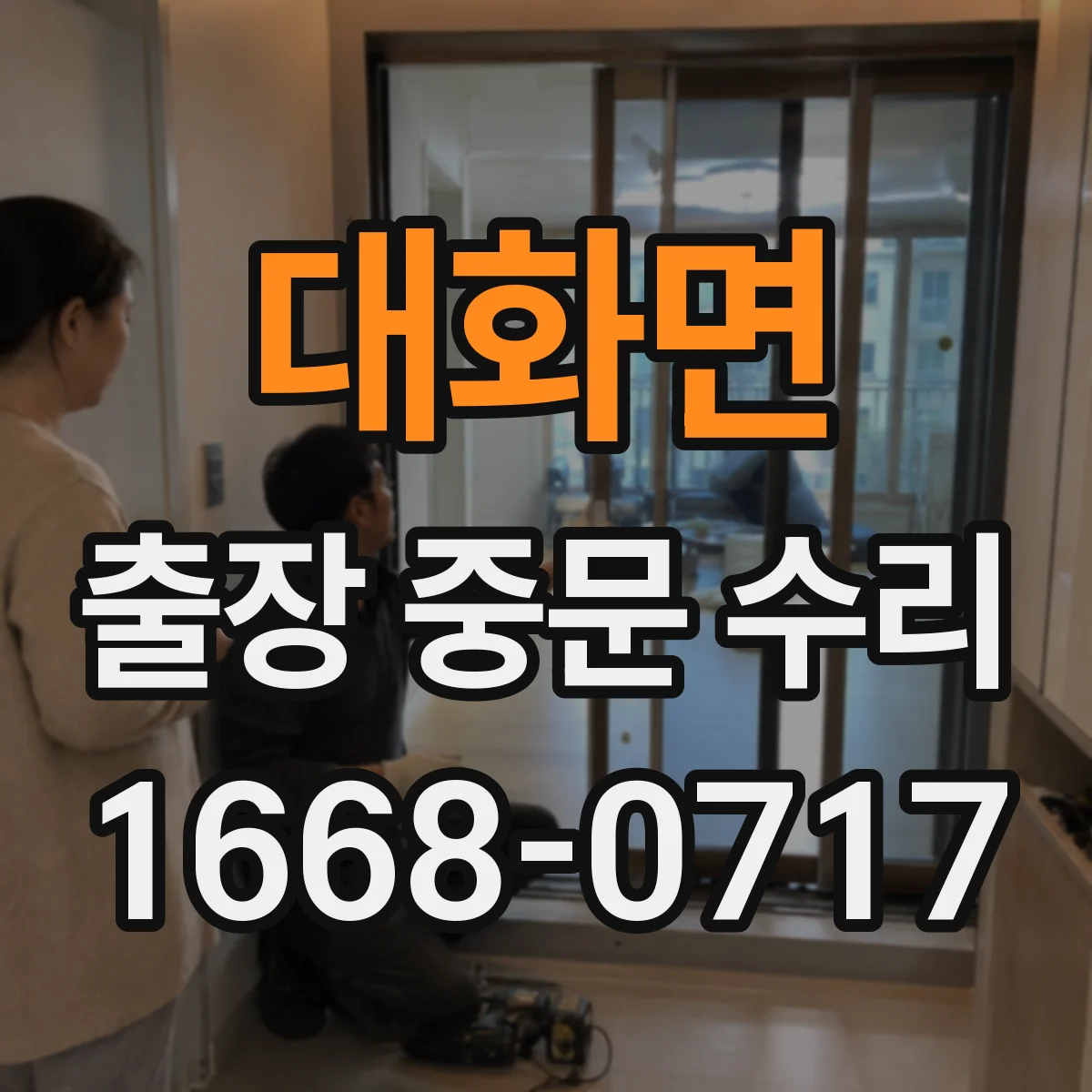 대화면 출장 중문 수리