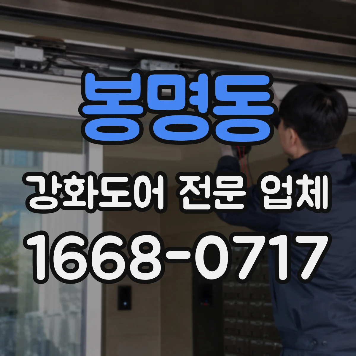 봉명동 강화도어 전문 업체