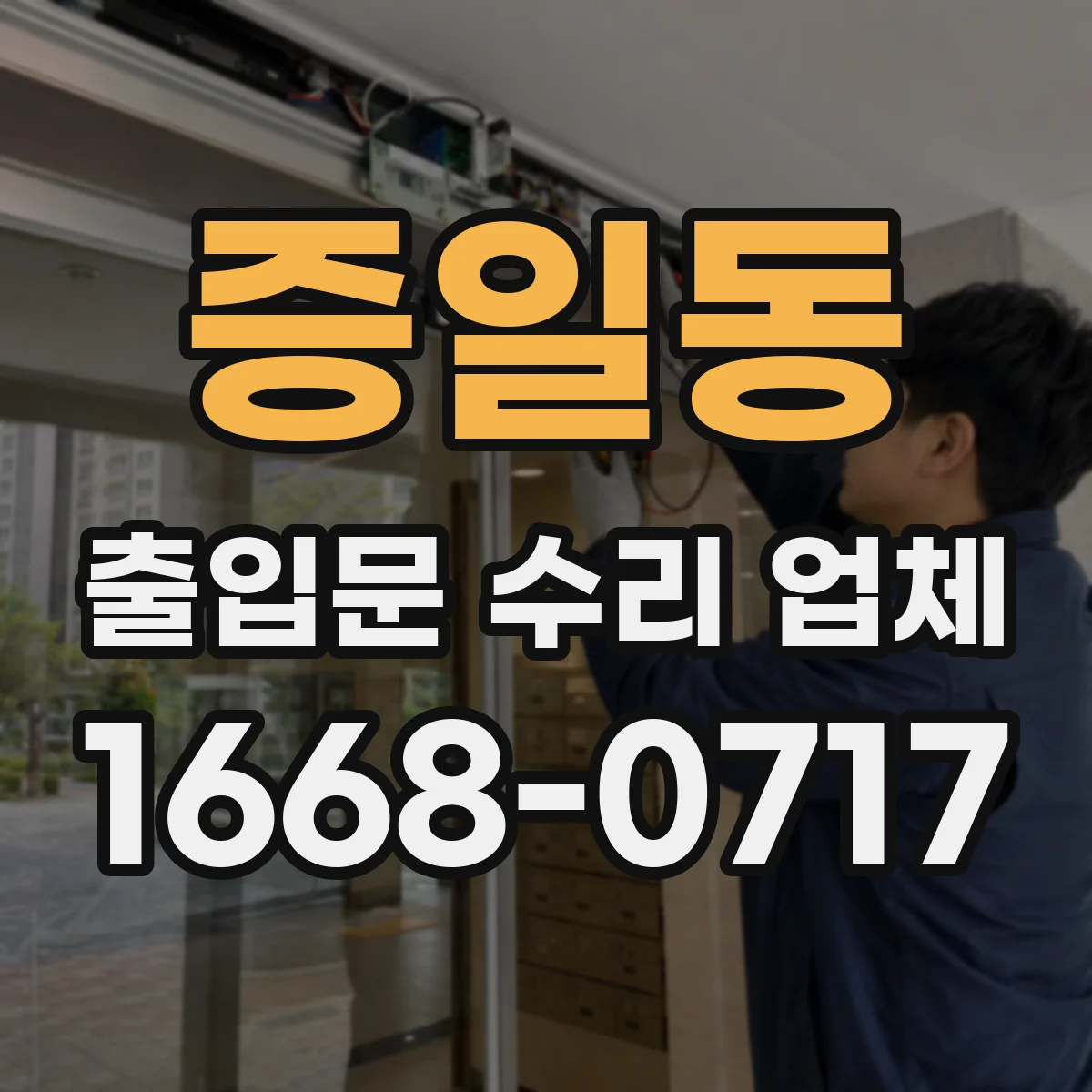 증일동 출입문 수리 업체