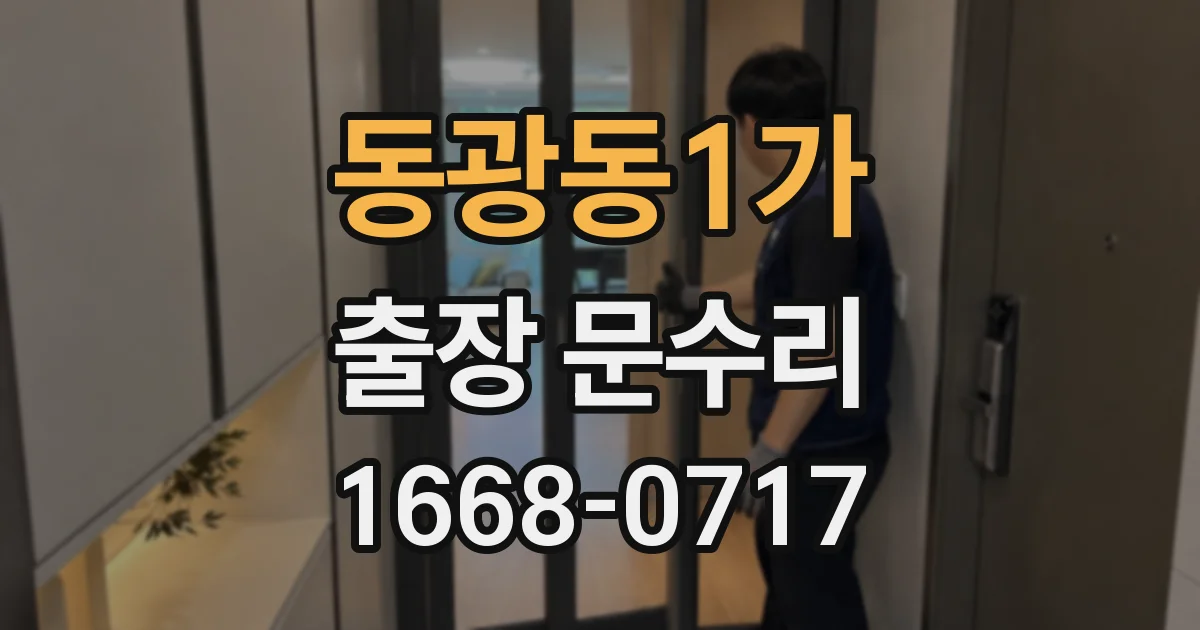 동광동1가 출장 문수리
