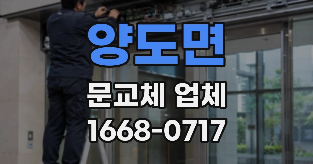 양도면 문교체 업체