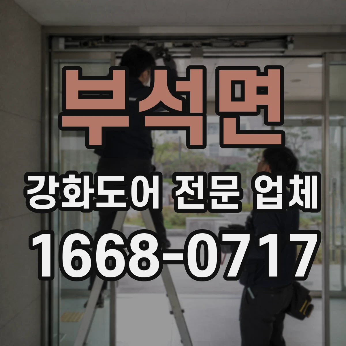 부석면 강화도어 전문 업체