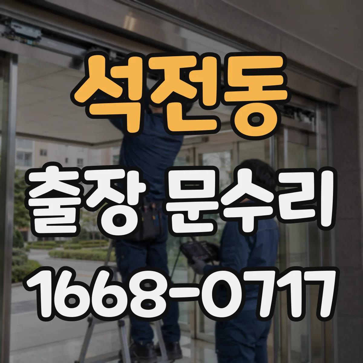 석전동 출장 문수리