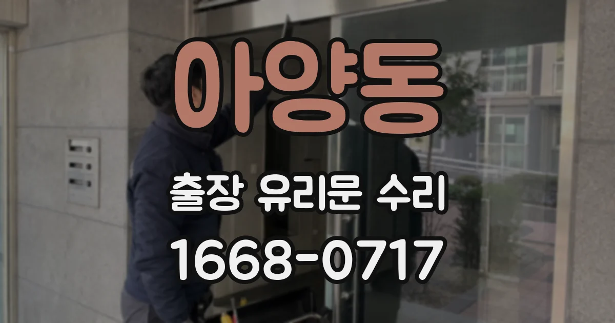 아양동 출장 유리문 수리
