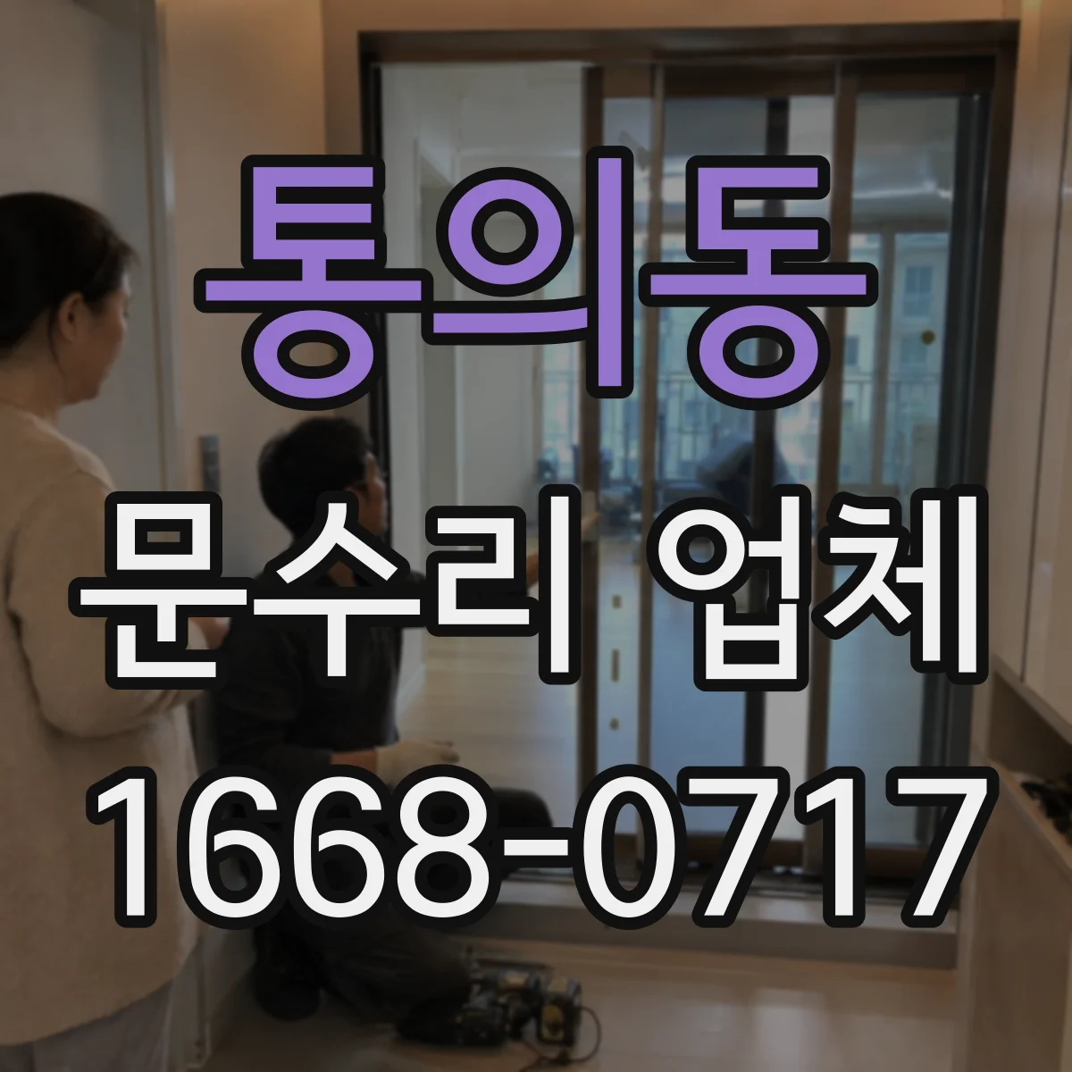 통의동 문수리 업체