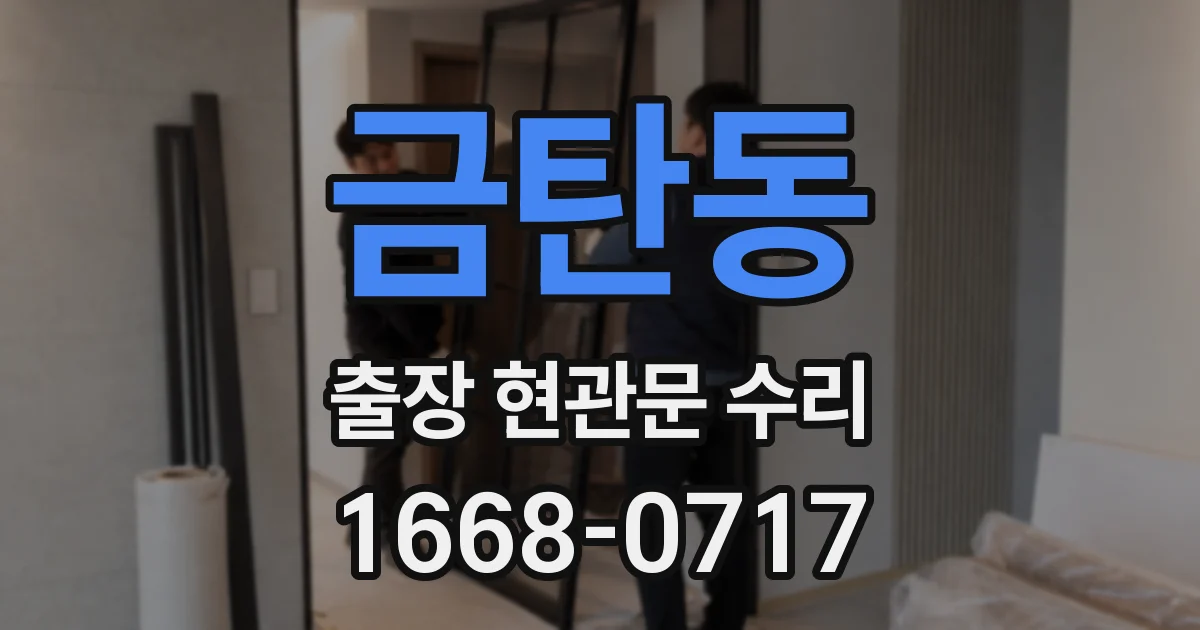금탄동 출장 현관문 수리