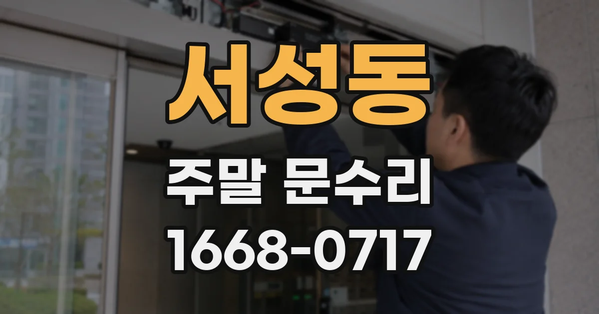 서성동 주말 문수리