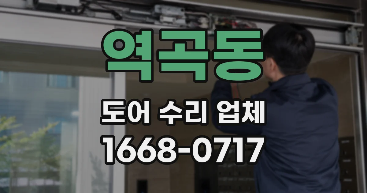 역곡동 도어 수리 업체