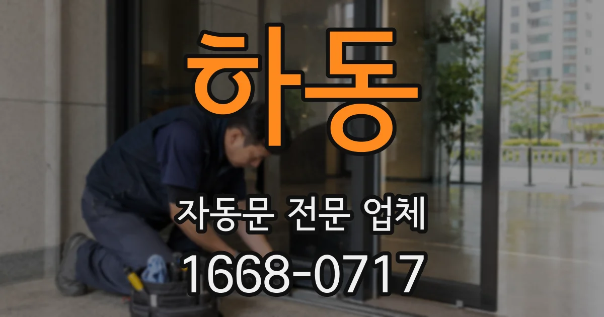 하동 자동문 전문 업체