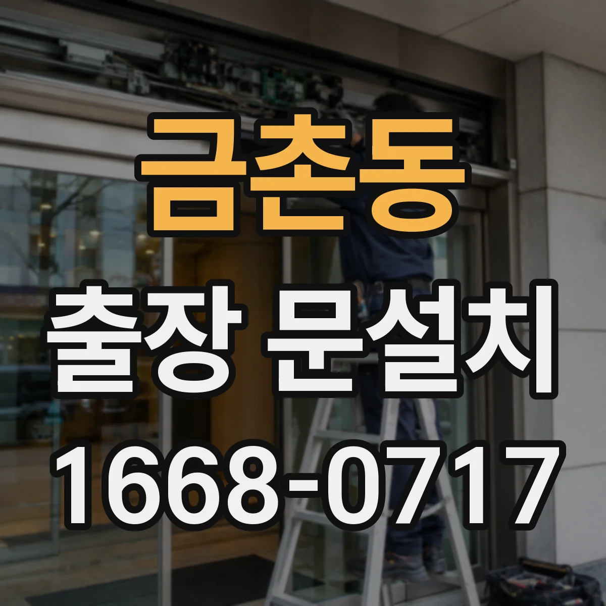 금촌동 출장 문설치