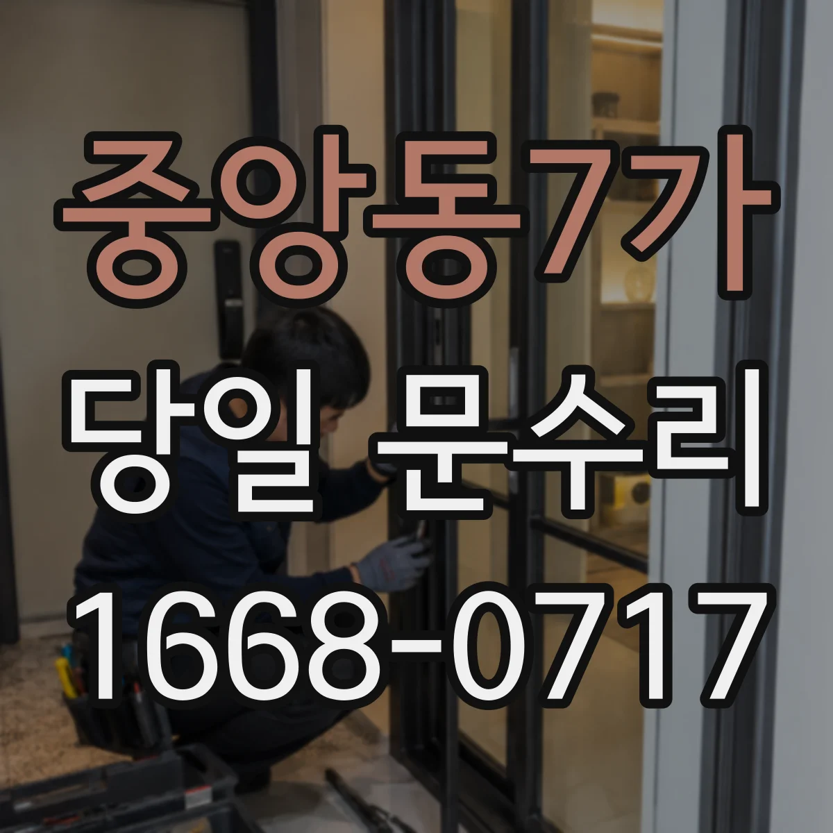 중앙동7가 당일 문수리