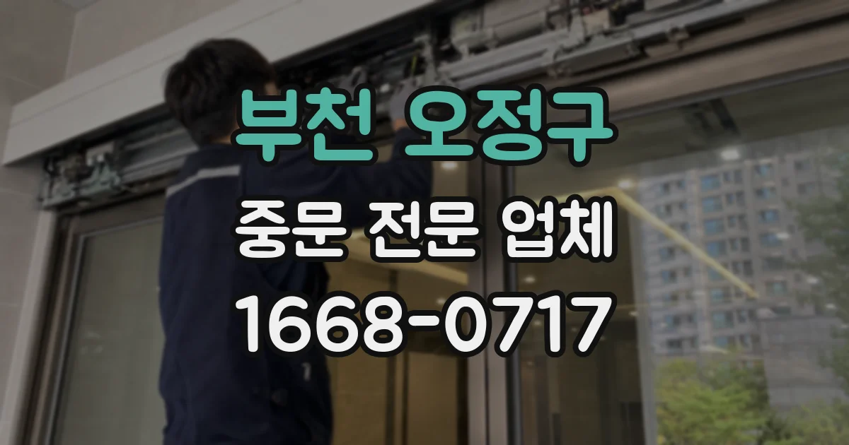부천 오정구 중문 전문 업체