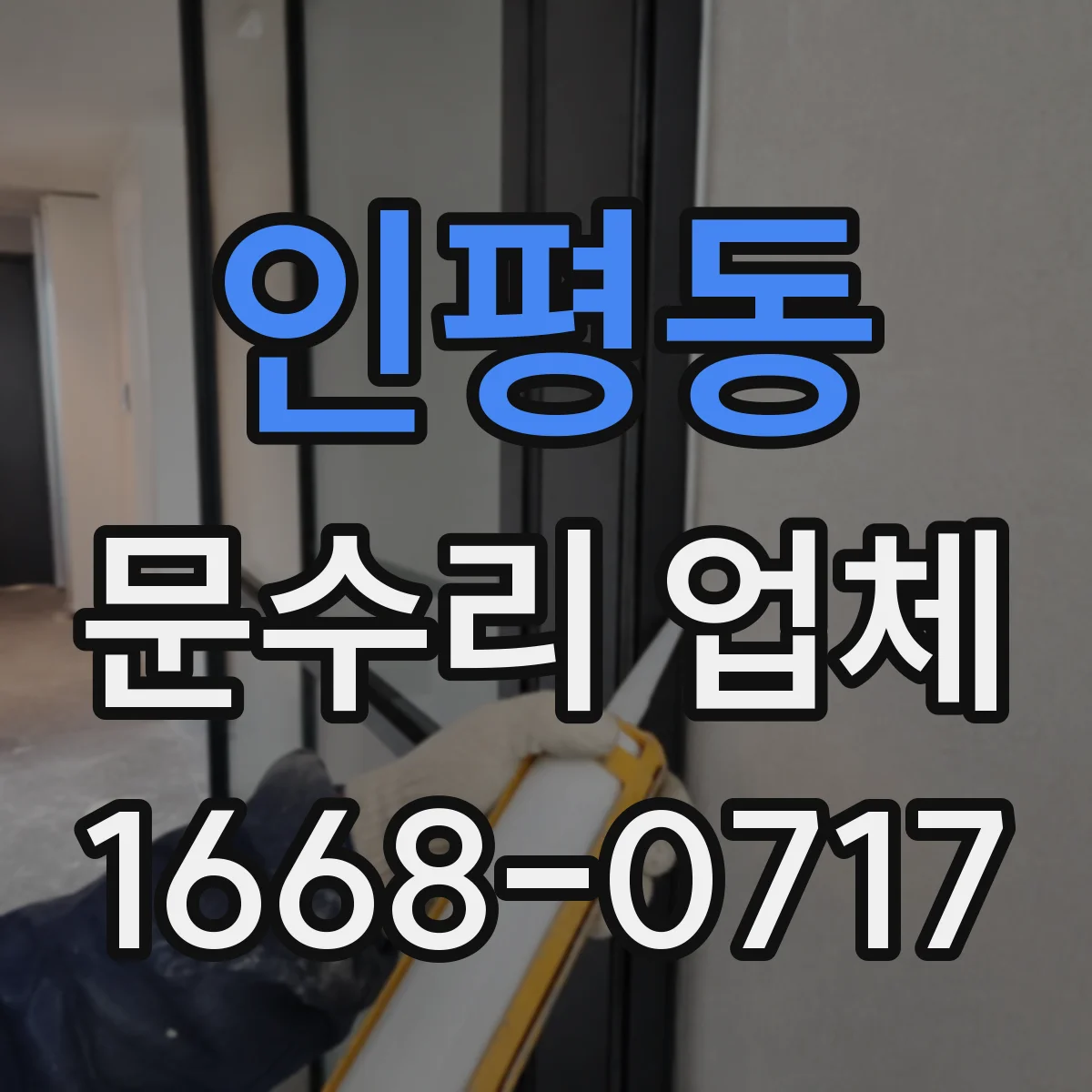인평동 문수리 업체 중문 레일 처짐 수리 점검부터 시작