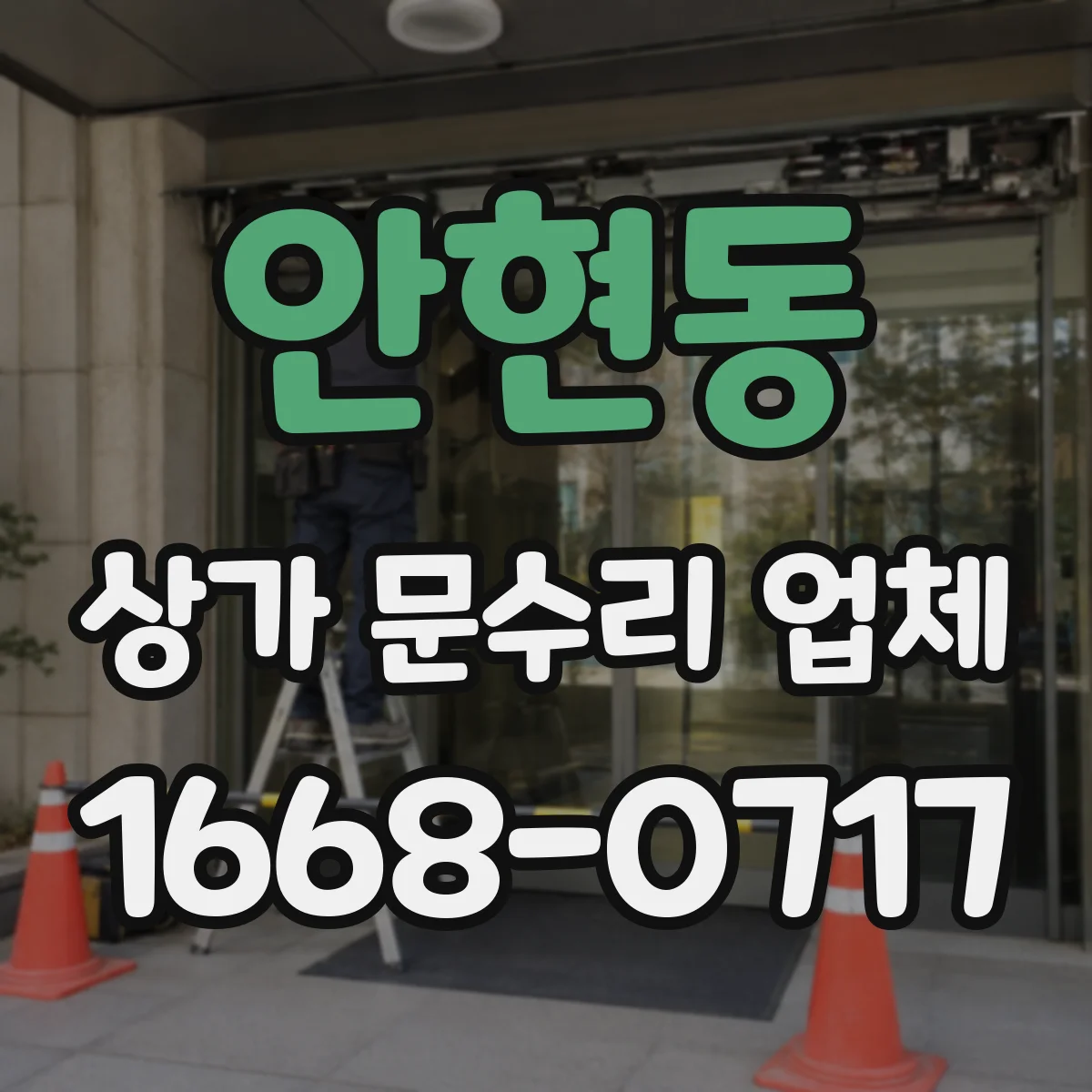 안현동 상가 문수리 업체