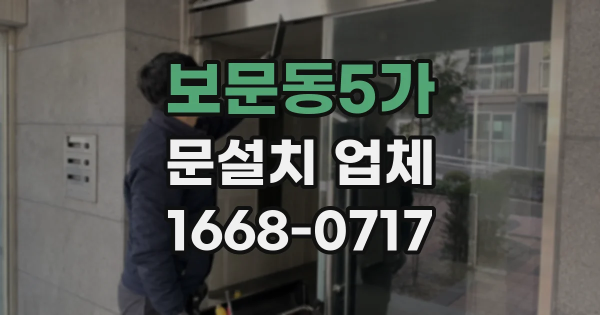 보문동5가 문설치 업체