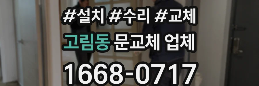 고림동 문교체 업체