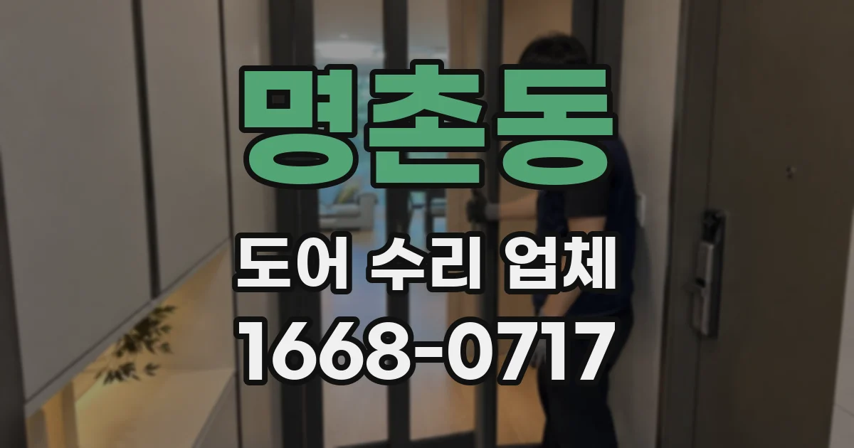 명촌동 도어 수리 업체